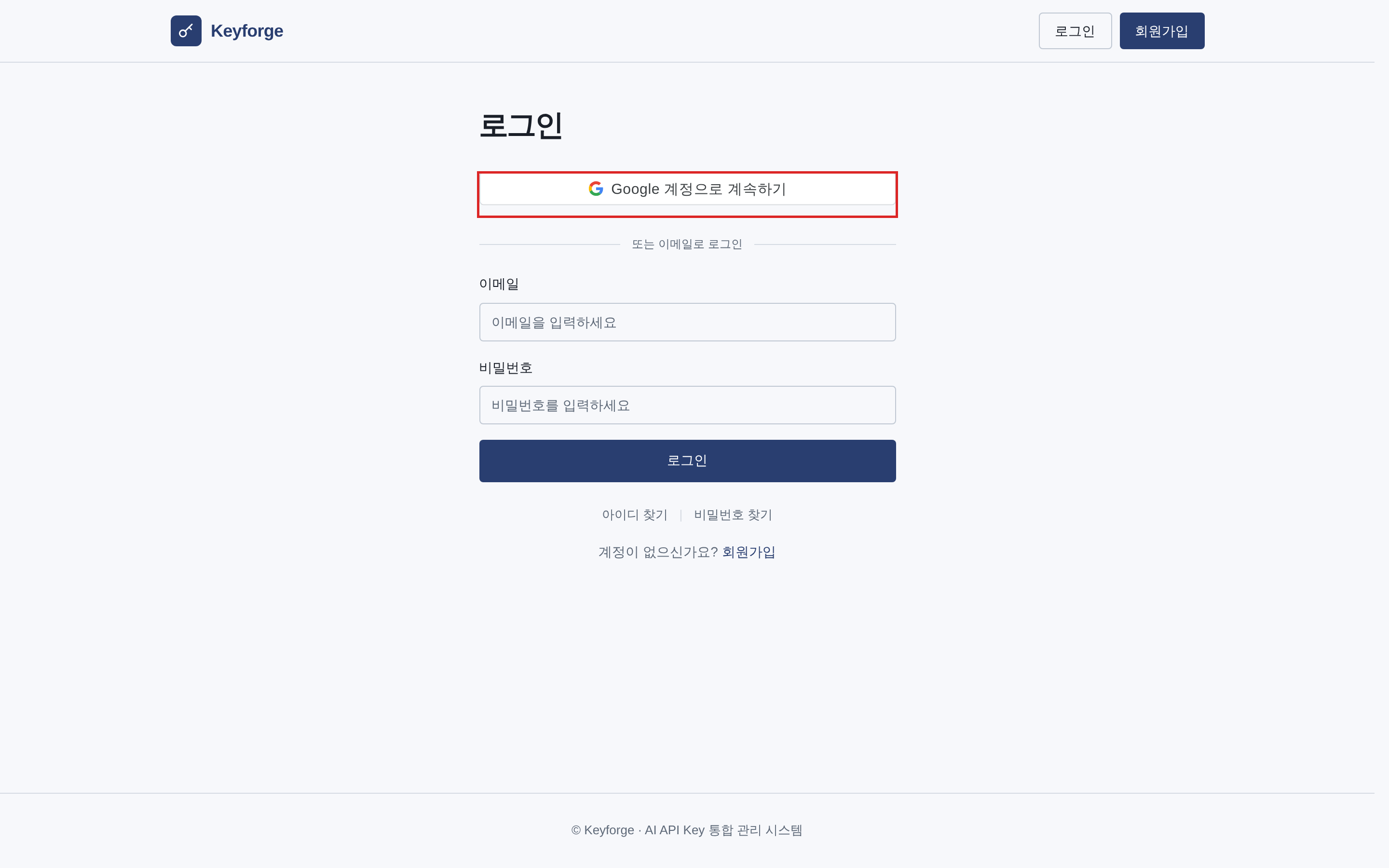 keyforge 로그인 화면: 'Google 계정으로 계속하기' 로 로그인