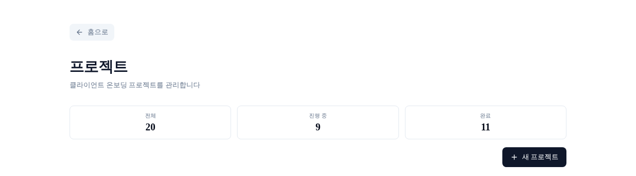 onboarder 프로젝트 대시보드