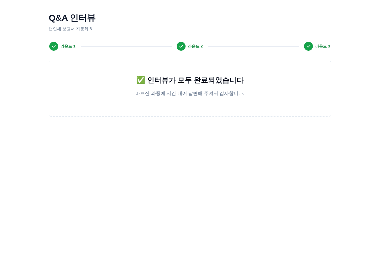 Q&A 인터뷰: 모든 질문에 답하면 이렇게 완료로 표시됩니다